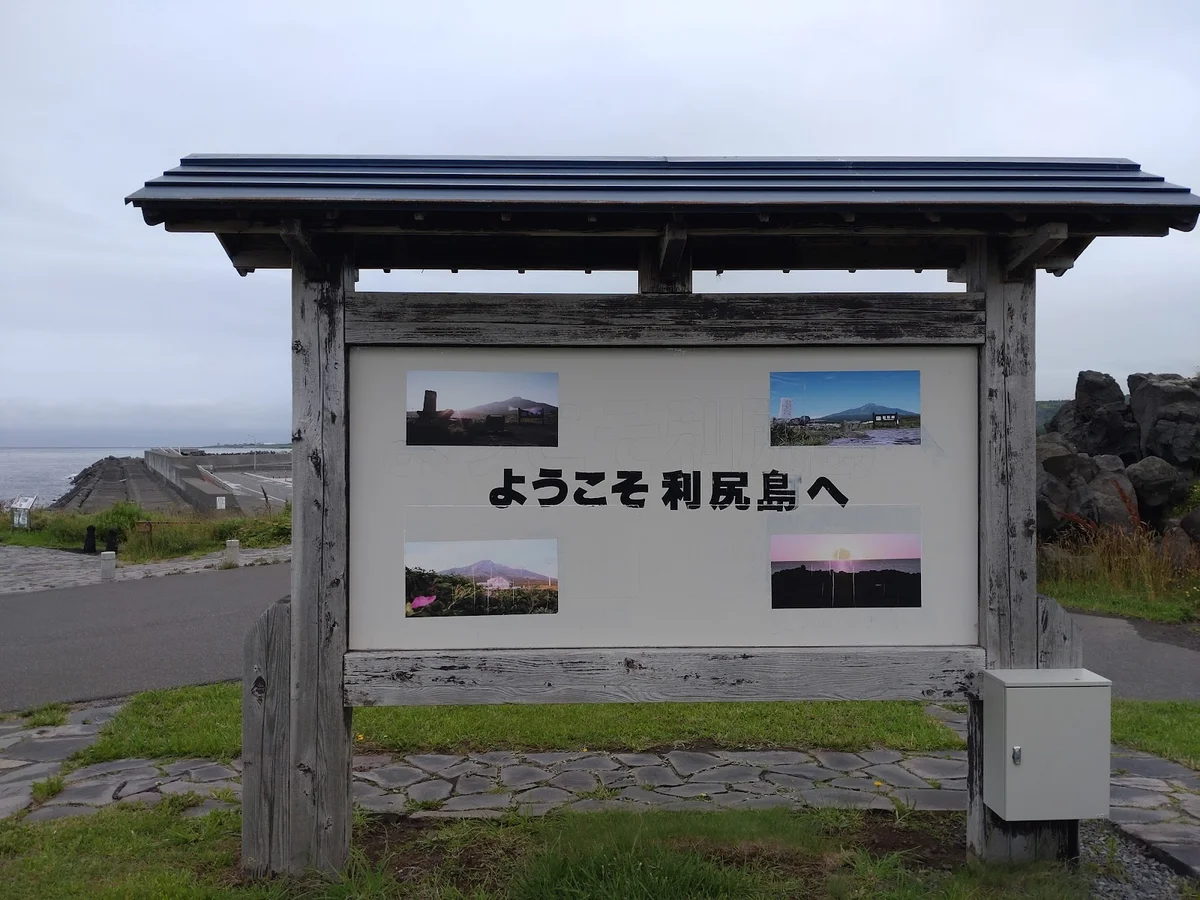 利尻島にようこそ 看板 in Rishiri-cho | What to Know Before You Go