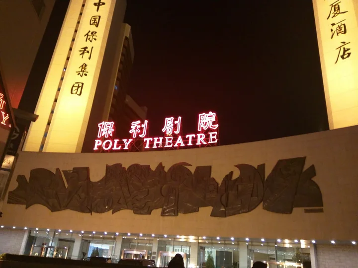 Poly Theatre in Beijing, Bei Jing Shi | Ask Anything