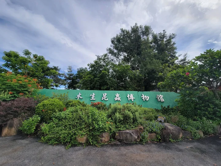 Musheng Insect Museum in Puli - Ask AI | mindtrip