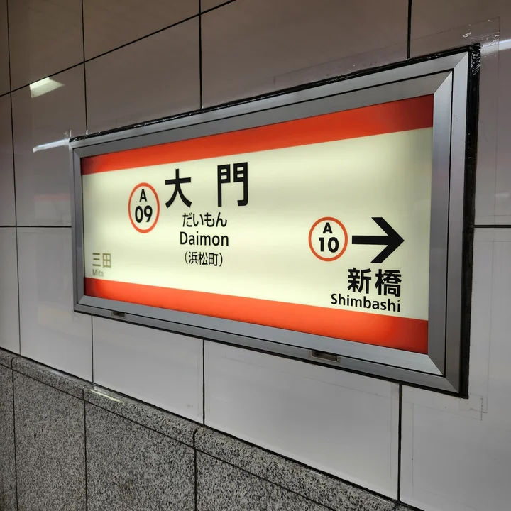 Daimon Station in Tokyo - Ask AI | mindtrip